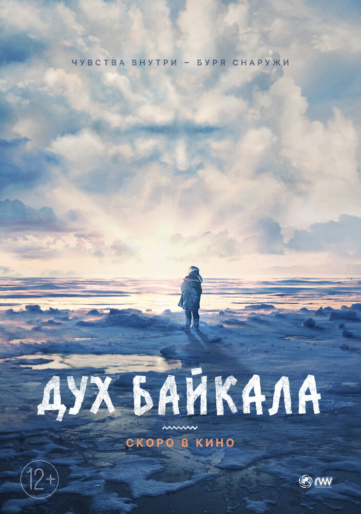 Дух Байкала (2023)