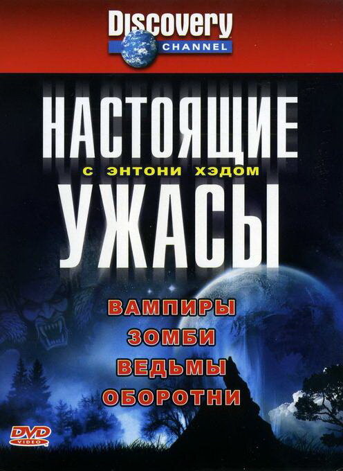 Настоящие ужасы с Энтони Хэдом (2004)