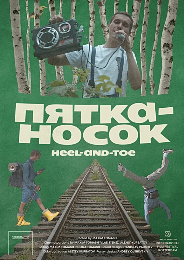 Пятка-носок (2019)