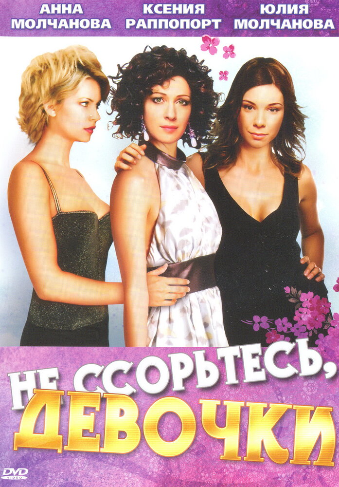 Не ссорьтесь, девочки! (2003)