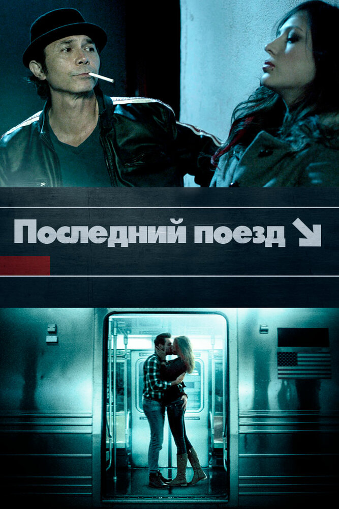 Последний поезд (2017)