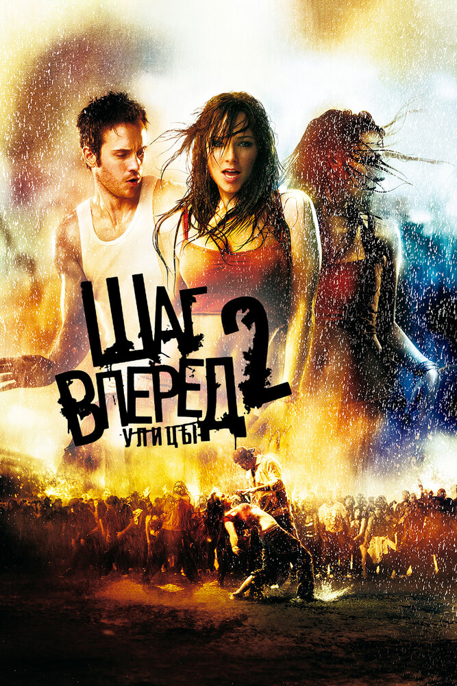 Шаг вперед 2: Улицы (2008)