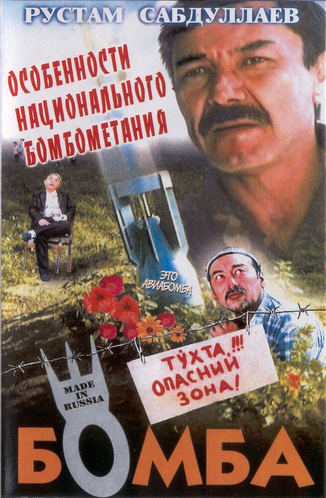 Бомба (1995)