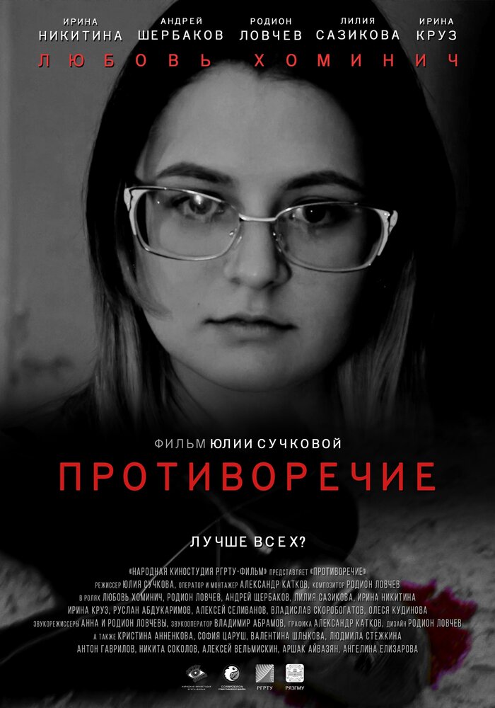 Противоречие (2019)