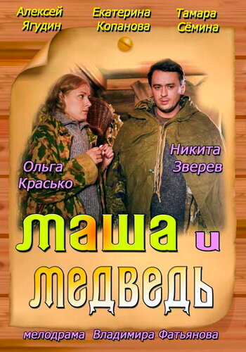 Маша и Медведь (2013)