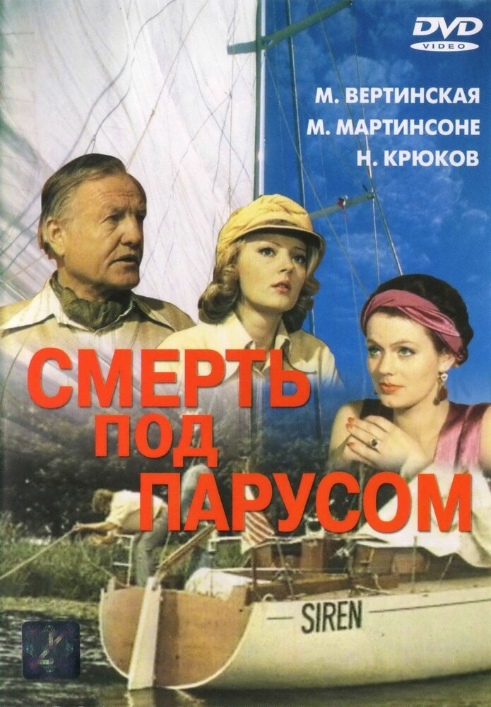 Смерть под парусом (1976)