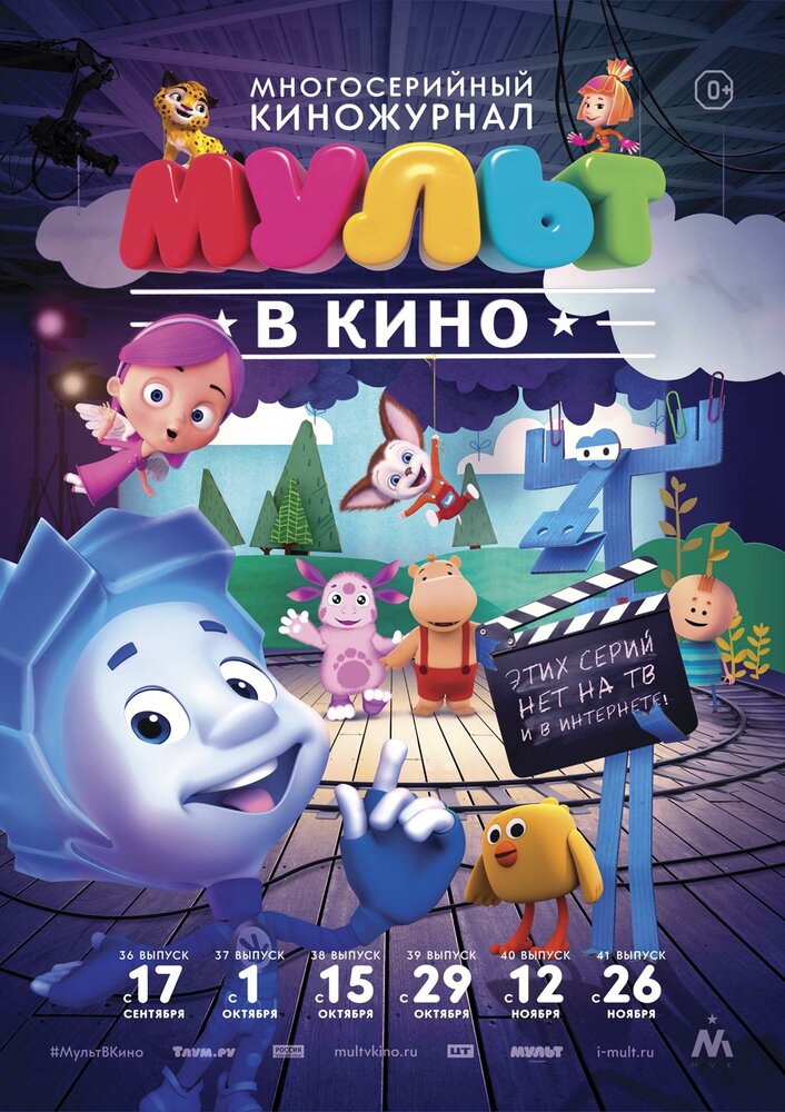 МУЛЬТ в кино. Выпуск №36 (2016)