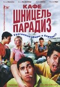 Кафе «Шницель Парадиз» (2005)