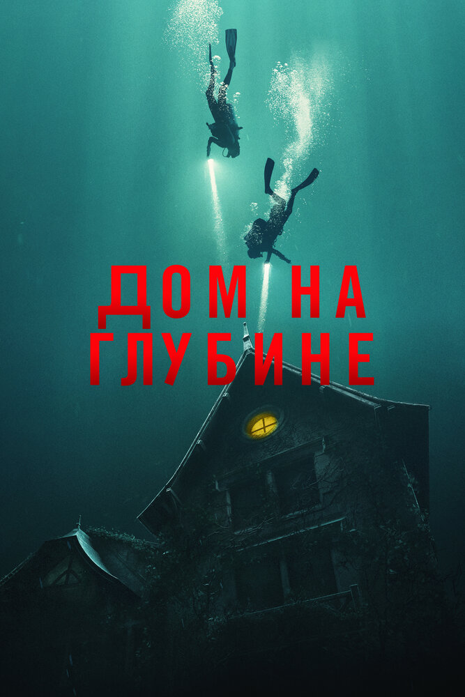 Дом на глубине (2021)