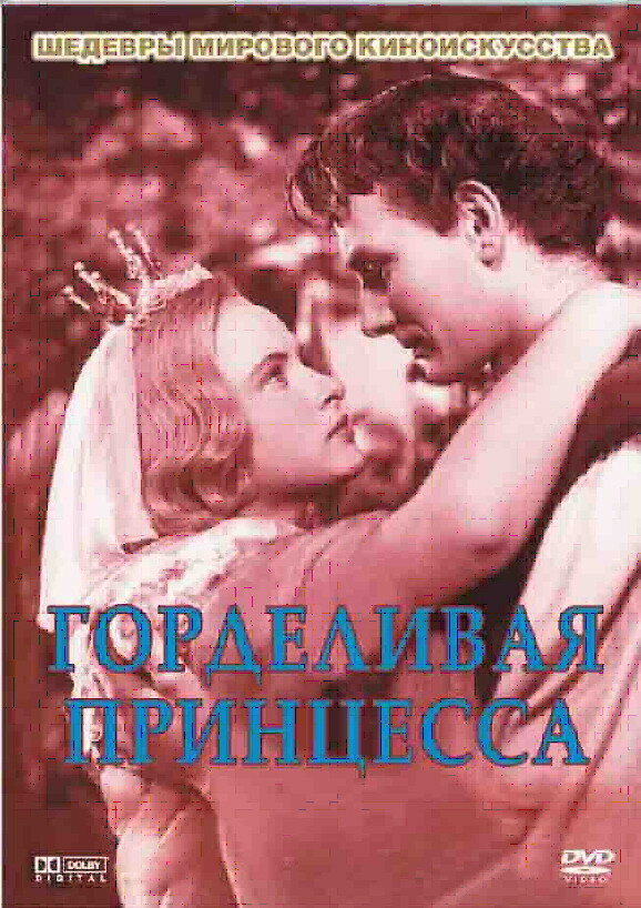 Горделивая принцесса (1952)