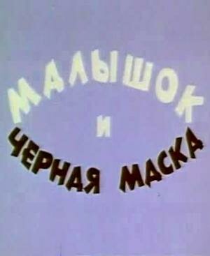 Малышок и черная маска (1970)