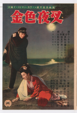 Konjiki yasha (1954)