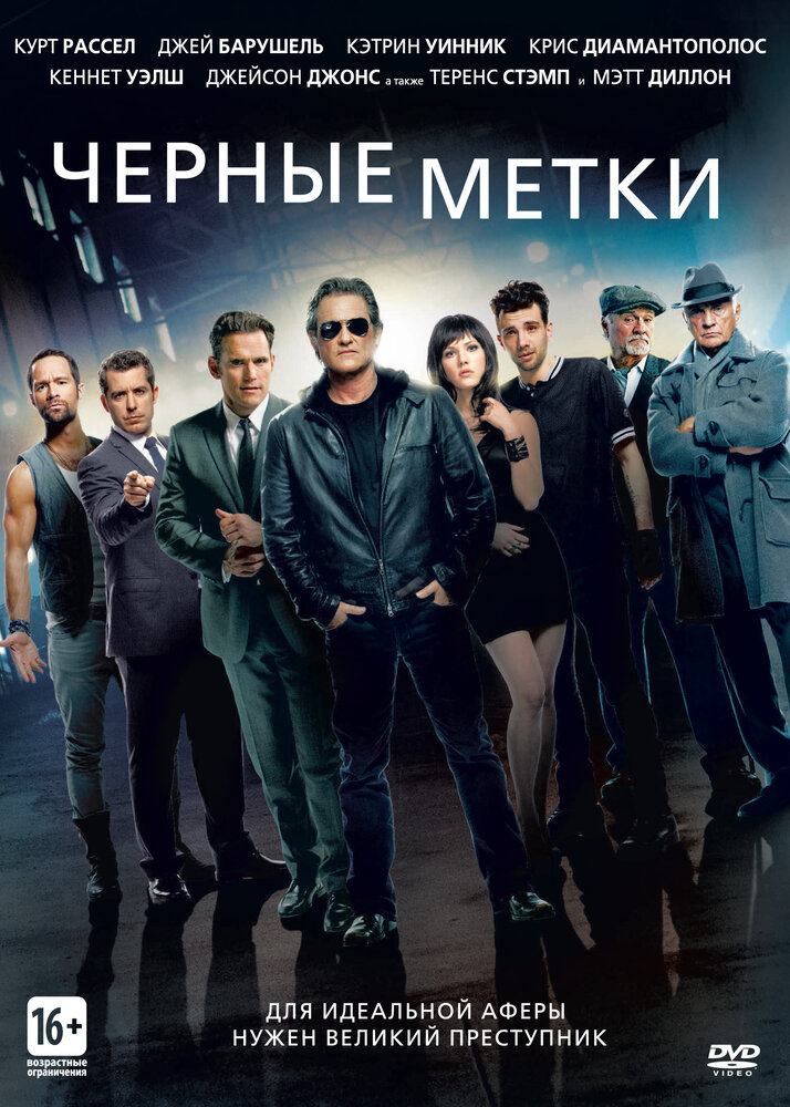 Черные метки (2013)