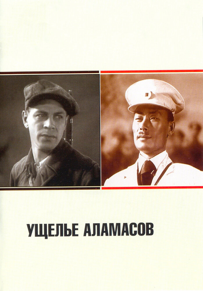 Ущелье Аламасов (1937)