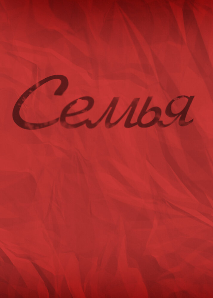 Семья (2012)