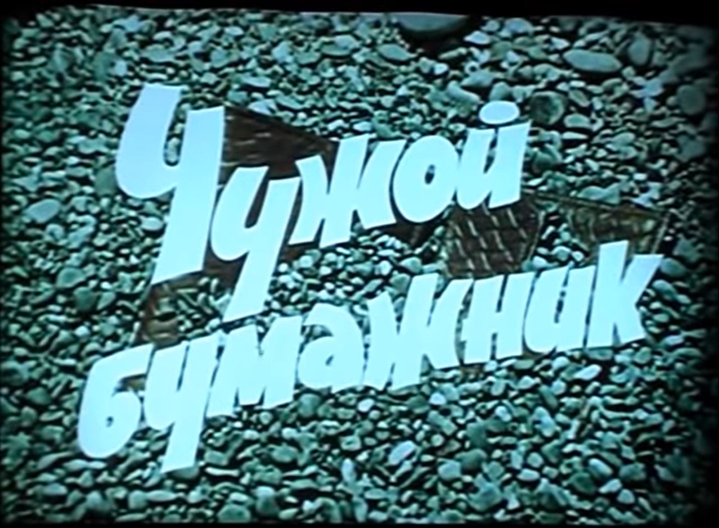 Чужой бумажник (1961)