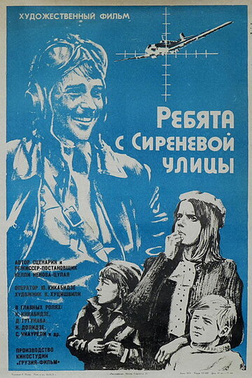 Ребята с Сиреневой улицы (1974)