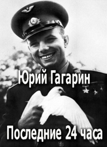 Юрий Гагарин. Последние 24 часа (2007)
