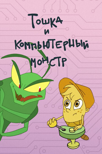 Тошка и компьютерный монстр (2019)