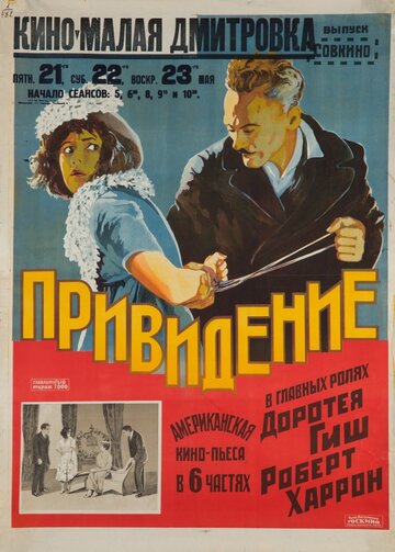 Призрак на чердаке (1921)