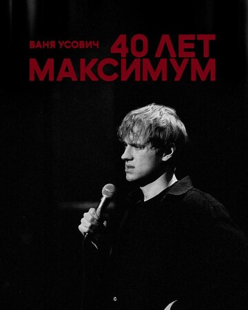 40 лет максимум (2023)