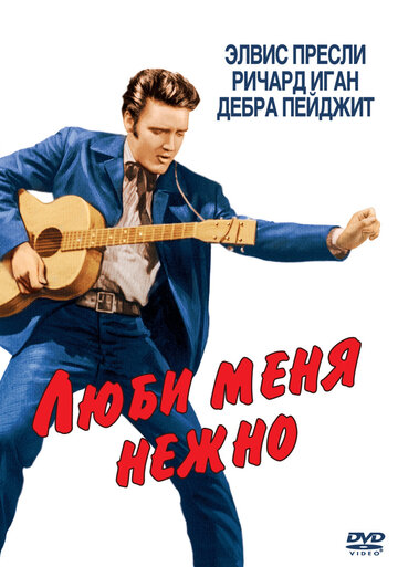 Люби меня нежно (1956)