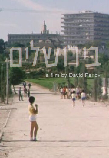 В Иерусалиме (1963)