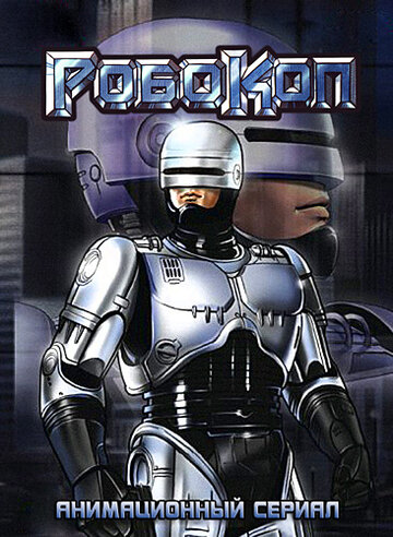 Робокоп (1988)