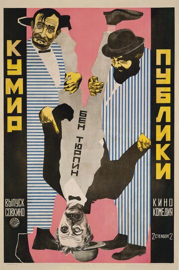 Кумир публики (1921)