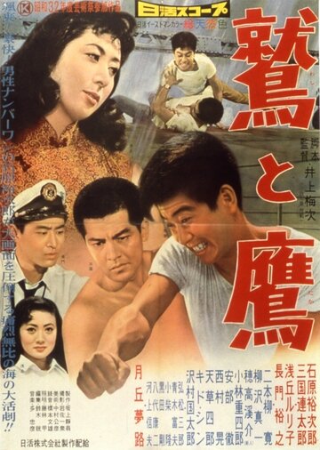 Орёл и ястреб (1957)