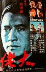 Большой брат (1974)
