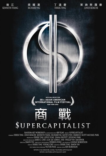 Суперкапиталист (2012)