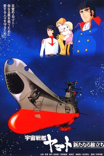 Космический крейсер Ямато (1979)