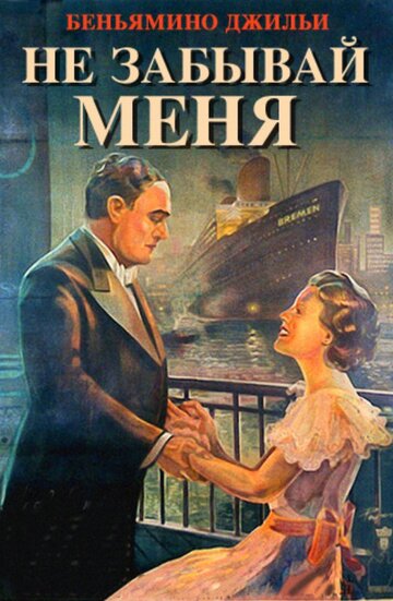 Не забывай меня (1936)