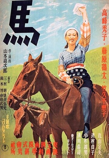Лошадь (1941)