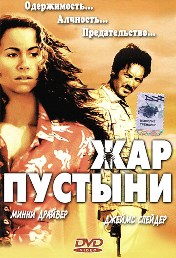 Жар пустыни (1999)