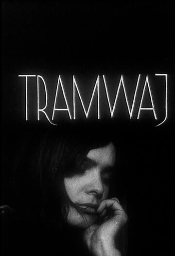 Трамвай (1966)