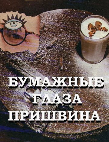 Бумажные глаза Пришвина (1989)