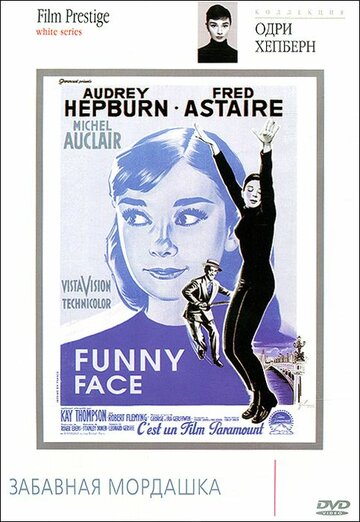 Забавная мордашка (1957)