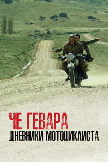 Че Гевара: Дневники мотоциклиста (2004)