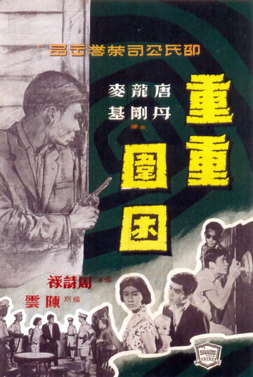Chong chong wei kun (1959)