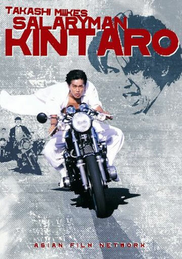Служащий Кинтаро (1999)