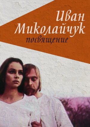 Иван Миколайчук. Посвящение (1998)