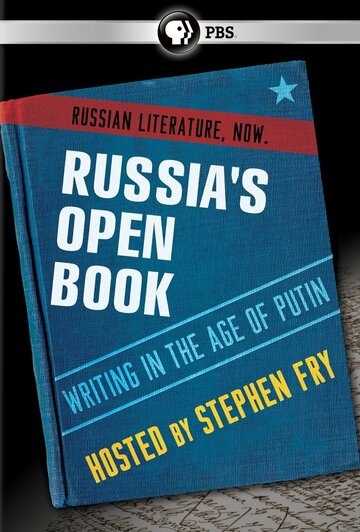 Россия – открытая книга: Литература путинской эпохи (2013)