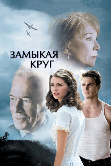 Замыкая круг (2007)