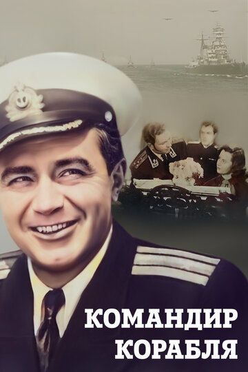 Командир корабля (1954)