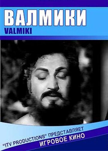 Валмики (1963)