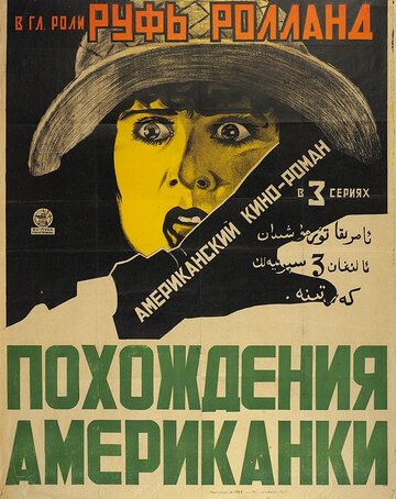 Похождения американки (1922)