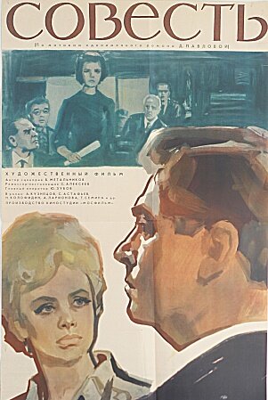 Совесть (1965)