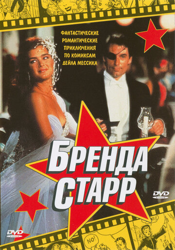 Бренда Старр (1989)